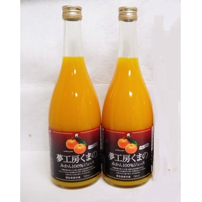 糖度12度以上【マルチ栽培みかんストレートジュース2本☆化粧箱入り】720ml×2本