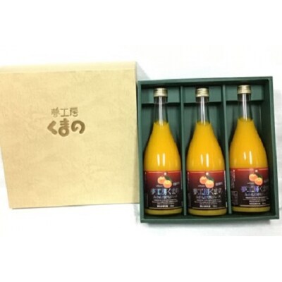 「糖度12度以上【マルチ栽培みかんストレートジュース3本】720ml×3本 (化粧箱)