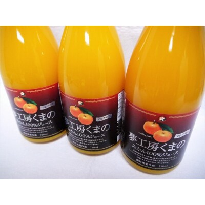 「糖度12度以上【マルチ栽培みかんストレートジュース3本】720ml×3本 (化粧箱)