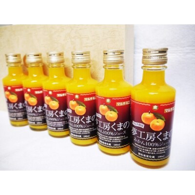 飲みきりサイズでいつでも新鮮な味わい♪【マルチ栽培みかんストレートジュース:ミニ6本】180ml×6