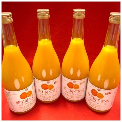 「糖度14度以上【不知火(しらぬい)ストレートジュース】720ml×4本(2本×2箱)　化粧箱