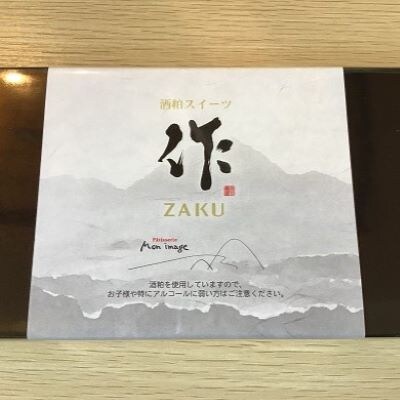 第27回全国菓子大博覧会・三重褒賞にて優秀金菓賞!【zakuフィナンシェ8個入り】1箱　ほろ酔い気分