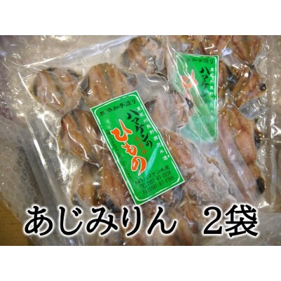 あじ 干物 【あじみりん干し220g入り×2袋】定置網のハマケン水産 凝縮した旨味!と自然な甘さ♪ 