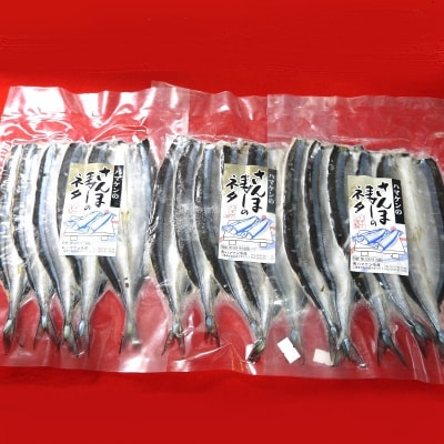 サンマ 【ハマケン水産のさんま寿司のネタ15枚(5枚入り×3袋)無添加】簡単!酢飯に乗せるだけ