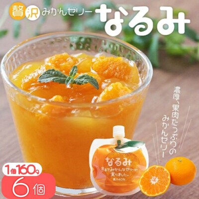 【果肉入り贅沢みかんゼリー「なるみ」6個】化粧箱入り 