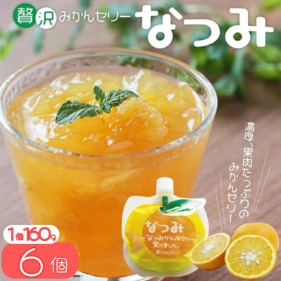 【さわやか甘夏みかんゼリー「なつみ」6個】化粧箱入り