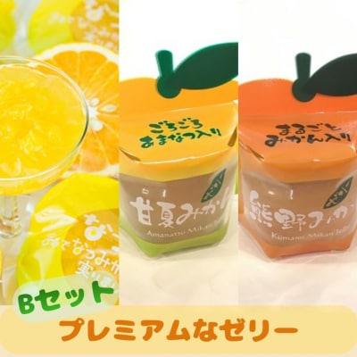 【夢工房くまのプレミアムなゼリーBセット☆3個箱入り】