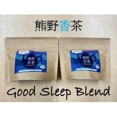 熊野産新姫をつかったハーブティ「熊野香茶」Good Sleep Blend