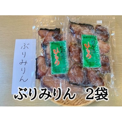 ブリ 干物【ぶりみりん干し2袋(250g入り×2P)】熊野から全国の食卓へ 定置網のハマケン水産