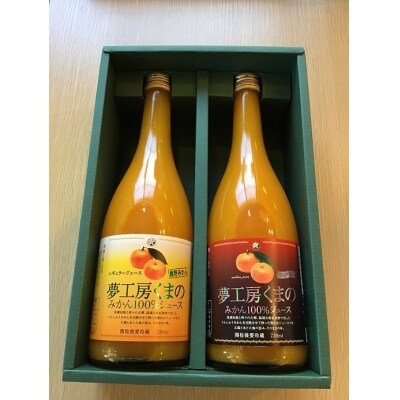 完熟温州みかん使用!無添加ストレートジュース　マルチ・レギュラー2種セット720ml×2本化粧箱入