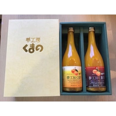 完熟温州みかん使用!無添加ストレートジュース　マルチ・レギュラー2種セット720ml×2本化粧箱入