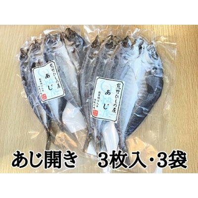 熊野の老舗干物屋　畑辰商店【あじ開き☆3尾入り】×3袋