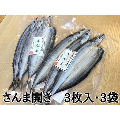 熊野の老舗干物屋　畑辰商店【さんま開き☆3尾入り】×3袋