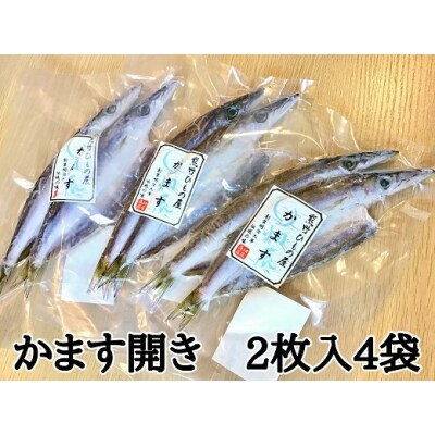 熊野の老舗干物屋　畑辰商店【かます開き☆2尾入り】×4袋