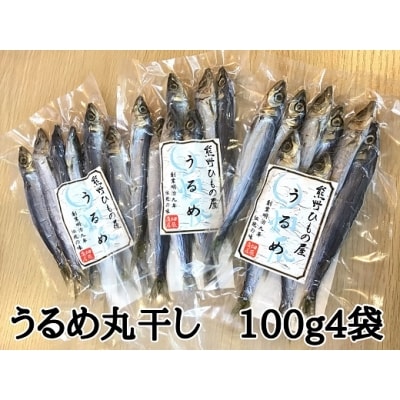 熊野の老舗干物屋　畑辰商店【うるめ丸干し☆100g入り】×4袋