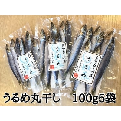 熊野の老舗干物屋　畑辰商店【うるめ丸干し☆100g入り】×5袋