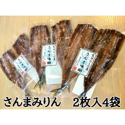 熊野の老舗干物屋　畑辰商店【さんまみりん干し☆2尾入り】×4袋
