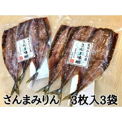 熊野の老舗干物屋　畑辰商店【さんまみりん干し☆3尾入り】×3袋
