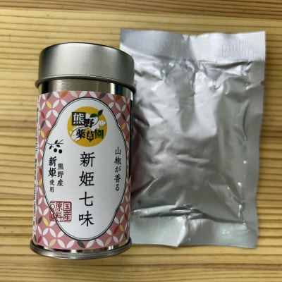 熊野の特産☆新姫使用!【新姫七味　8g入り&新姫ハバネロ七味　8g入り×各1本】