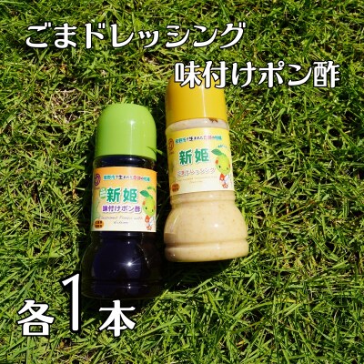 中谷商店の新姫ごまドレッシング&新姫味付けポン酢(220ml×各1本)