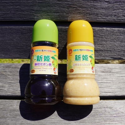 中谷商店の新姫ごまドレッシング&新姫味付けポン酢(220ml×各1本)