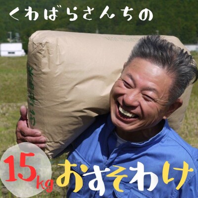【令和8年新米】農家さんからのおすそわけ 飛鳥町 くわばらさんが作ったお米 15kg