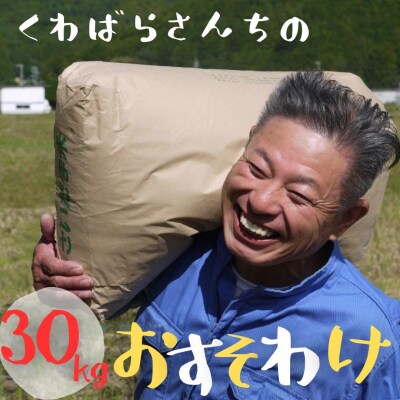 【令和8年新米】農家さんからのおすそわけ 飛鳥町 くわばらさんが作ったお米 30kg