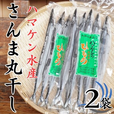 ハマケン水産【さんま丸干し10本☆無添加】5本入り×2袋