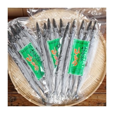 ハマケン水産【さんま丸干し15本☆無添加】5本入り×3袋