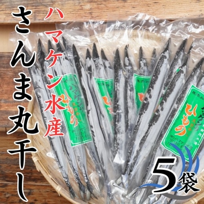 ハマケン水産【さんま丸干し25本☆無添加】5本入り×5袋