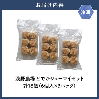 浅野農場どでかシューマイセット_tb02-010