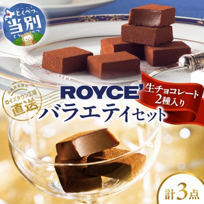 ROYCE'生チョコレート入りバラエティセット_tb01-006