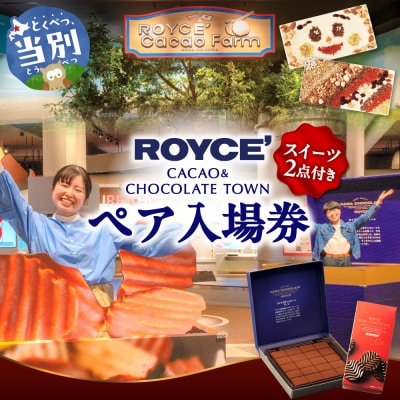 ロイズカカオ&チョコレートタウン ペア特別入場券付きROYCE’スイーツセット_tb01-018