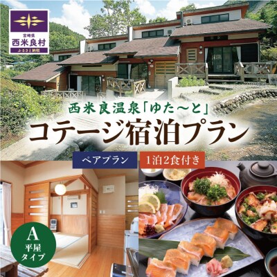 【ふるさと納税】西米良温泉「ゆた～と」コテージA (和室8畳+キッチン) ペア宿泊券 (1泊2食付)
