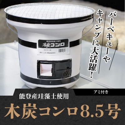 木炭コンロ 8.5号 (アミ付) H023-058