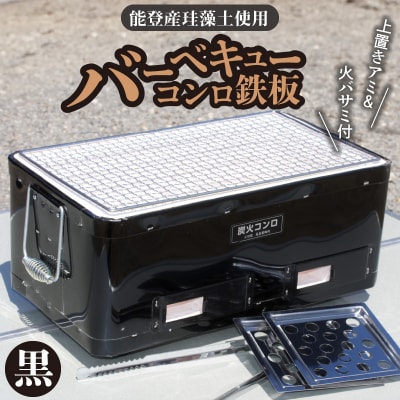 バーベキューコンロ 鉄板 (黒) H023-061