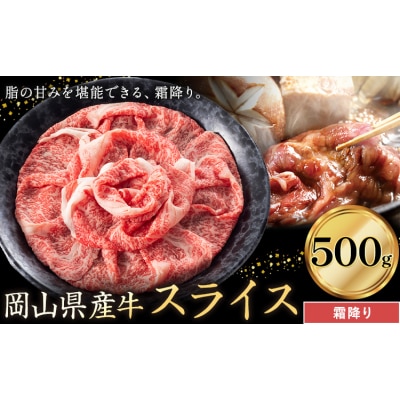 岡山県産牛 スライス 霜降り 500g《60日以内に出荷予定(土日祝除く)》