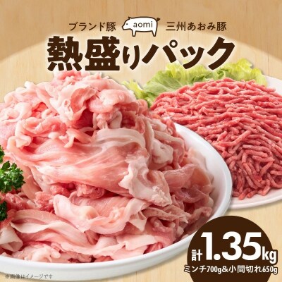 “三州あおみ豚” 熱盛りパック 計1.35kg(ミンチ&小間切れ) H030-016