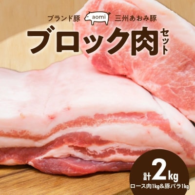 “三州あおみ豚” ブロック肉セット 計2kg(ロース肉&豚バラ)  H030-019