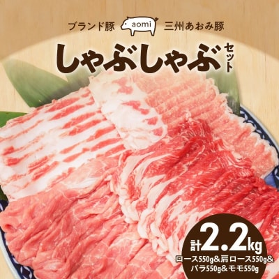 “三州あおみ豚” しゃぶしゃぶセット 計2.2kg(ロース&肩ロース&バラ&&モモ)H030-020