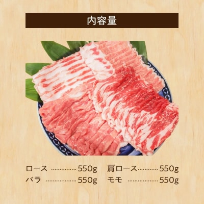 “三州あおみ豚” しゃぶしゃぶセット 計2.2kg(ロース&肩ロース&バラ&&モモ)H030-020