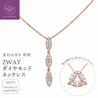 ジュエリー産地甲府 K18ピンクゴールド2WAYダイヤネックレス 0.20ct　82027