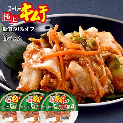 スーパー極上キムチ糖質オフ3個セット