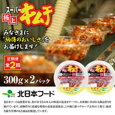 『定期便:全2回』スーパー極上キムチ2パック
