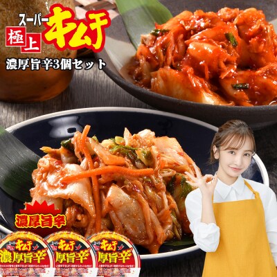 スーパー極上キムチ濃厚旨辛3個セット