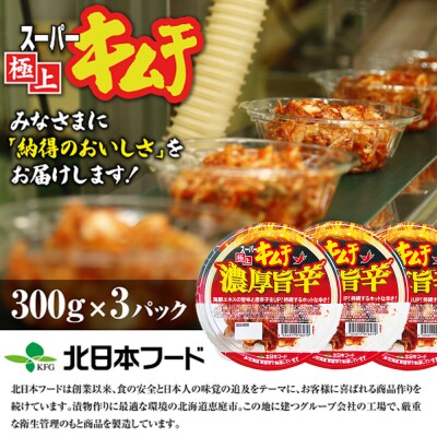 スーパー極上キムチ濃厚旨辛3個セット