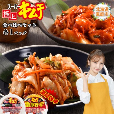 スーパー極上キムチ食べ比べセット(スーパー極上キムチ/濃厚旨辛各1個)