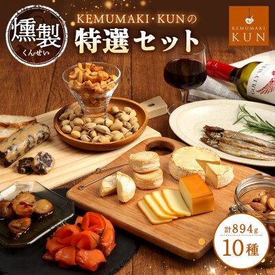 KEMUMAKI ・KUNの特選セット