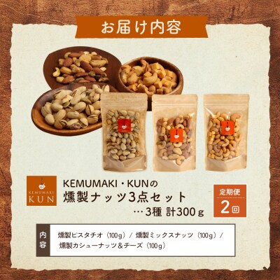 【定期便:全2回】燻製ナッツセット
