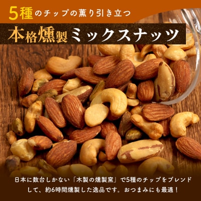 燻製ミックスナッツ